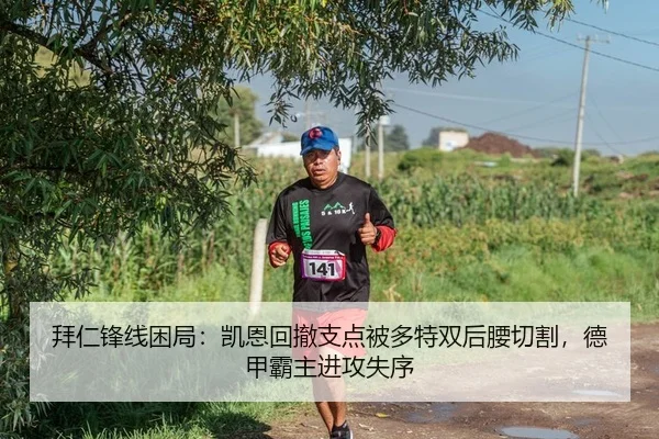 拜仁锋线困局：凯恩回撤支点被多特双后腰切割，德甲霸主进攻失序（yaxin）