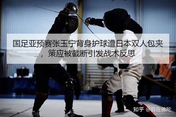 guo-zu-ya-yu-sai-zhang-yu-ning-bei-shen-hu-qiu-zao-ri-ben-shuang-ren-bao-jia-ce-ying-bei-jie-duan-yin-fa-zhan-shu-fan-si-2-351.jpg